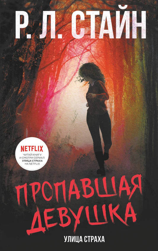 Обложка книги "Стайн: Пропавшая девушка"