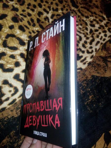 Фотография книги "Стайн: Пропавшая девушка"