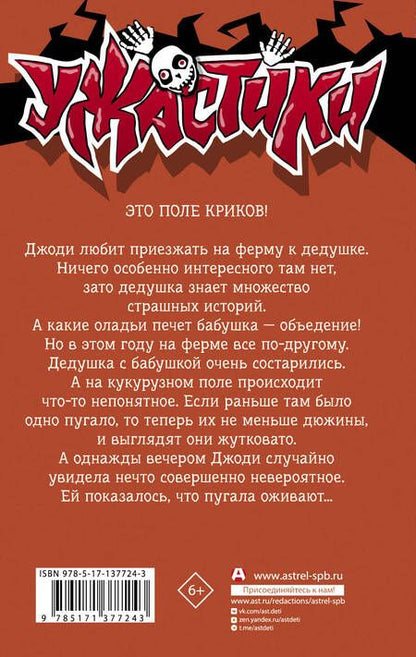 Фотография книги "Стайн: Пугало гуляет в полночь"