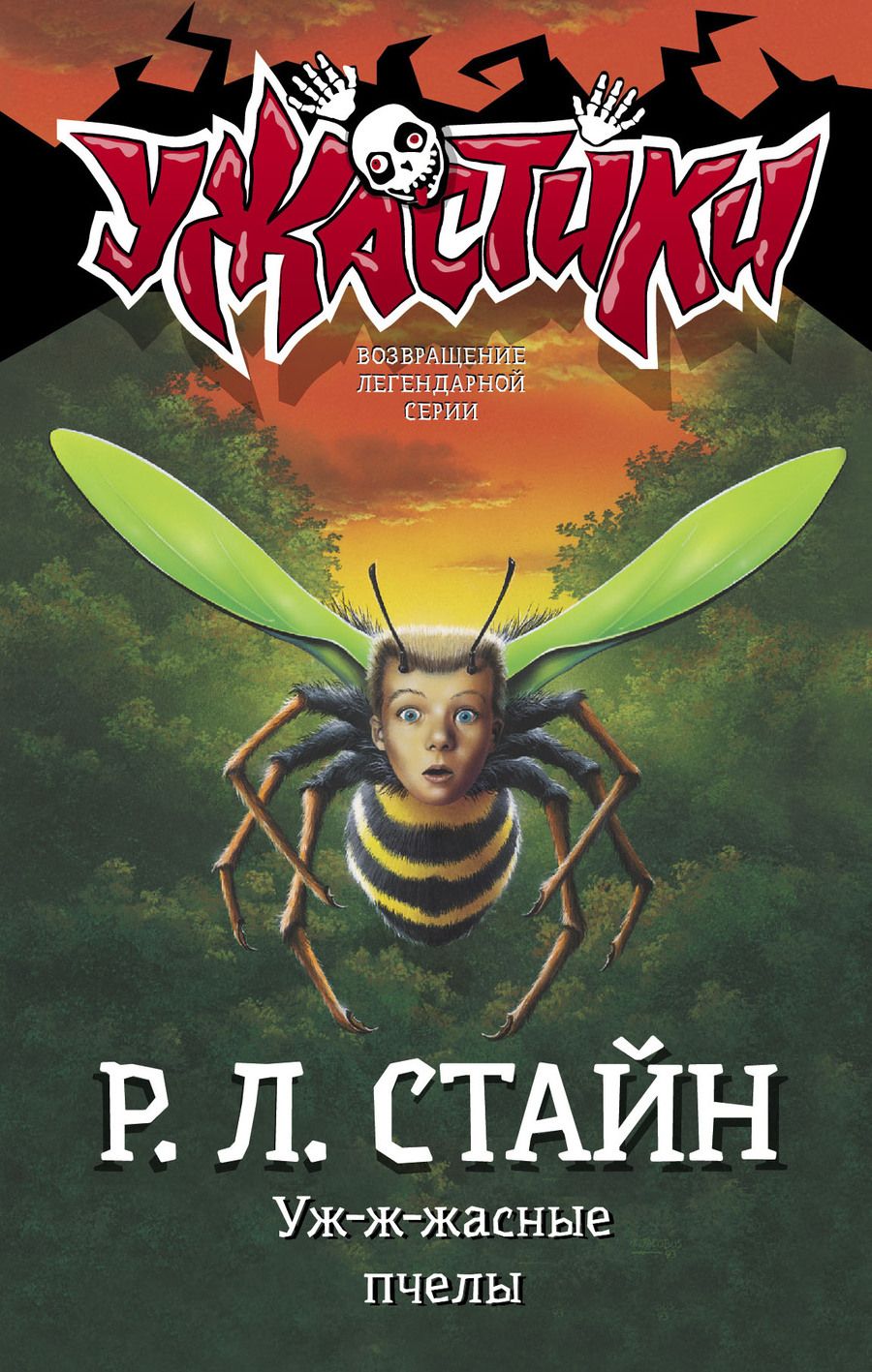 Обложка книги "Стайн: Уж-ж-жасные пчелы"