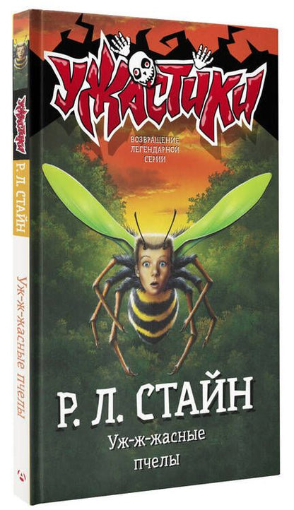 Фотография книги "Стайн: Уж-ж-жасные пчелы"