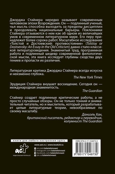 Фотография книги "Стайнер, Достоевский: Толстой и Достоевский: противостояние"