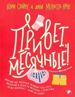 Обложка книги "Стайнс, Канг: Привет, месячные! Простой гид, который позволит тебе стать экспертом в области месячных. С ответами"