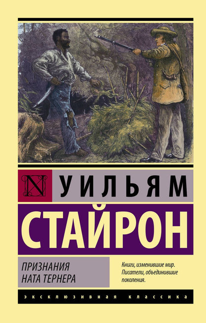 Обложка книги "Стайрон: Признания Ната Тернера"