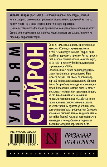 Фотография книги "Стайрон: Признания Ната Тернера"