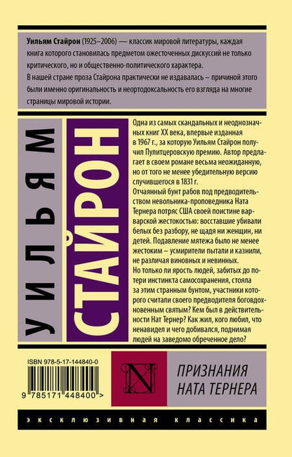 Фотография книги "Стайрон: Признания Ната Тернера"