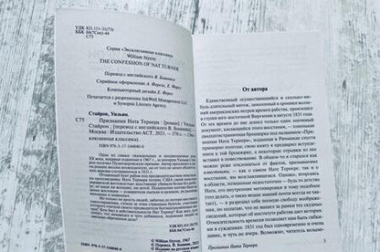 Фотография книги "Стайрон: Признания Ната Тернера"