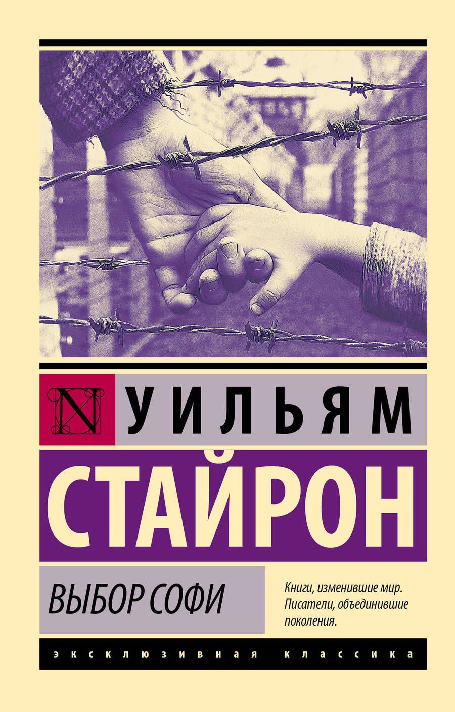 Обложка книги "Стайрон: Выбор Софи"