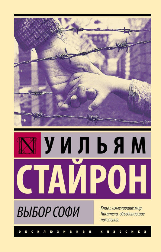 Обложка книги "Стайрон: Выбор Софи"