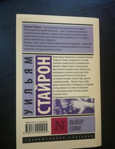 Фотография книги "Стайрон: Выбор Софи"