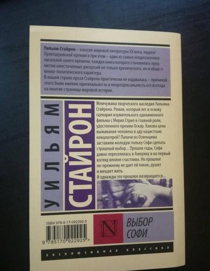 Фотография книги "Стайрон: Выбор Софи"
