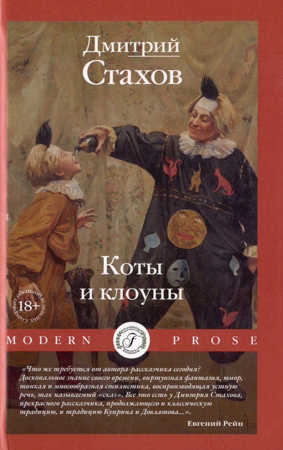 Обложка книги "Стахов: Коты и клоуны"