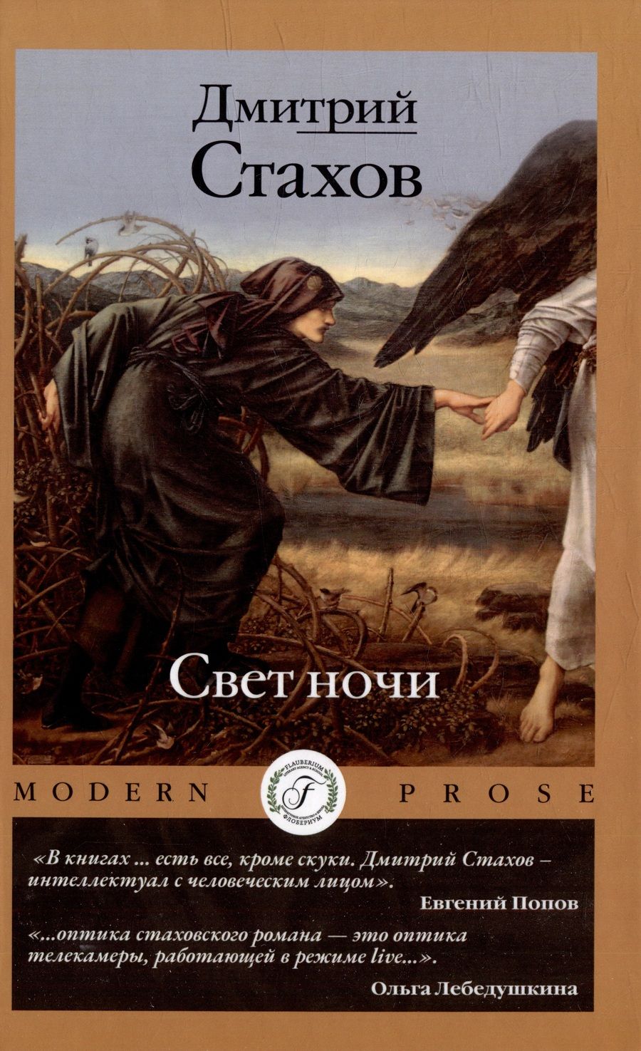 Обложка книги "Стахов: Свет ночи"