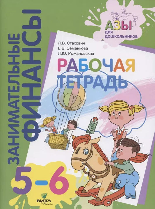 Обложка книги "Стахович, Рыжановская, Семенкова: Рабочая тетрадь. Пособие для дошкольников 5-6 лет. ФГОС ДО"