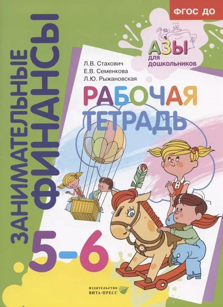 Фотография книги "Стахович, Рыжановская, Семенкова: Рабочая тетрадь. Пособие для дошкольников 5-6 лет. ФГОС ДО"