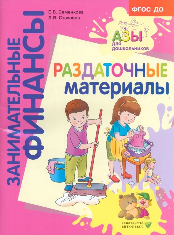 Обложка книги "Стахович, Семенкова: Раздаточные материалы. Пособие для работы с детьми 5-7 лет. ФГОС ДО"