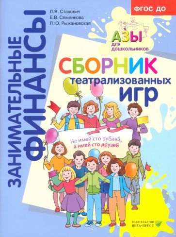 Обложка книги "Стахович, Семенкова, Рыжановская: Сборник театрализованных игр. Пособие для воспитателей и родителей. ФГОС ДО"