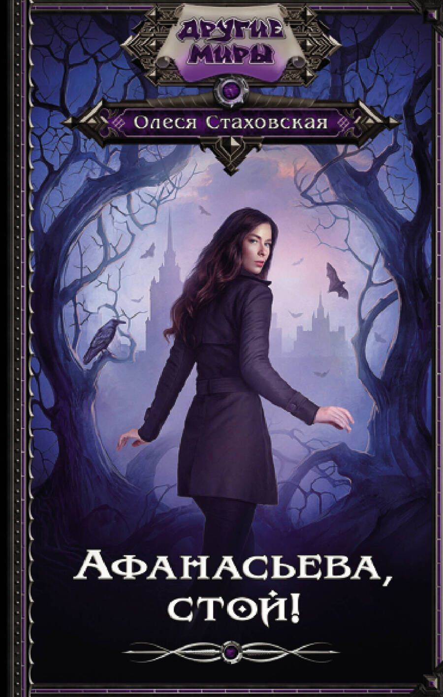 Обложка книги "Стаховская: Афанасьева, стой!"