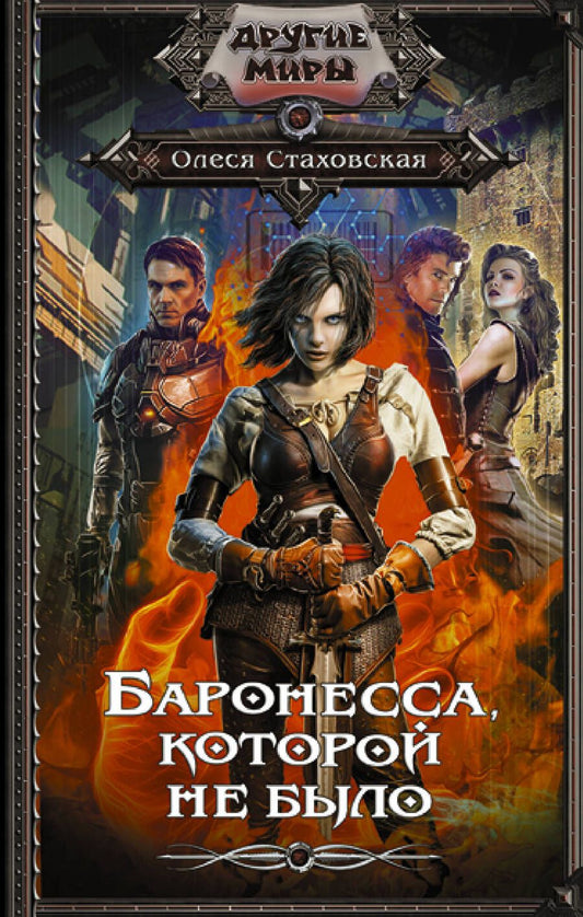 Обложка книги "Стаховская: Баронесса, которой не было"