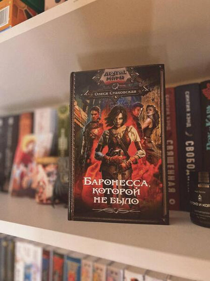 Фотография книги "Стаховская: Баронесса, которой не было"