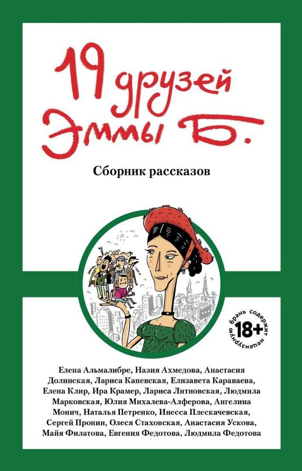 Обложка книги "Стаховская, Михалева-Алферова, Караваева: 19 друзей Эммы Б."