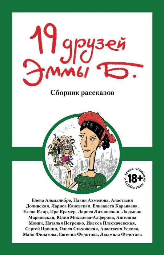 Обложка книги "Стаховская, Михалева-Алферова, Караваева: 19 друзей Эммы Б."