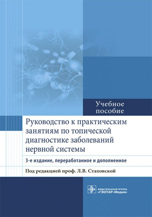 Обложка книги "Стаховская, Петрова, Гудкова: Руководство к практическим занятиям по топической диагностике заболеваний нервной системы"