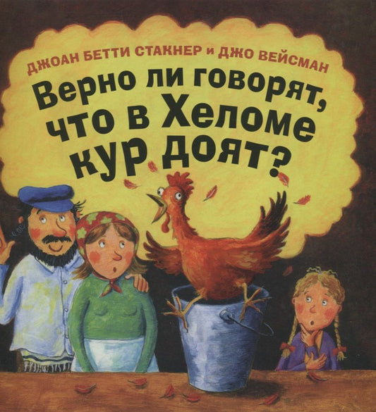 Обложка книги "Стакнер Бетти: Верно ли говорят, что в Хеломе кур доят?"