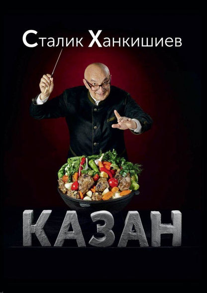 Обложка книги "Сталик Ханкишиев: Казан. Кулинарный самоучитель"