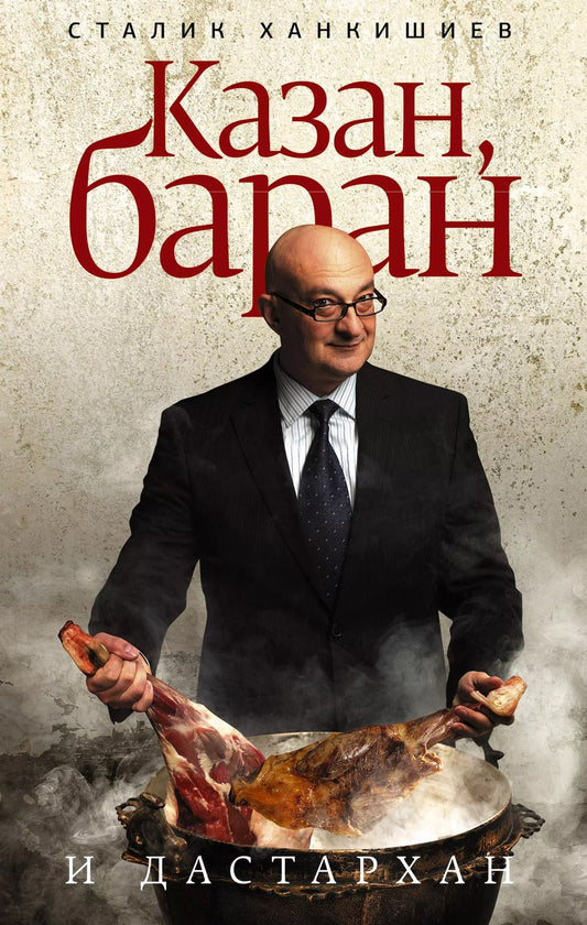 Обложка книги "Сталик Ханкишиев: Казан, баран и дастархан"