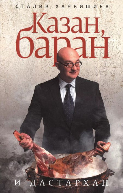 Фотография книги "Сталик Ханкишиев: Казан, баран и дастархан"