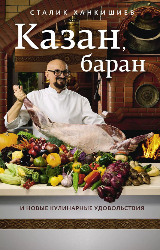 Обложка книги "Сталик Ханкишиев: Казан, баран и новые кулинарные удовольствия"