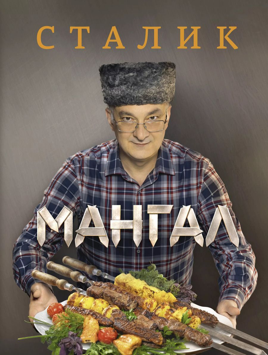 Обложка книги "Сталик Ханкишиев: Мангал"