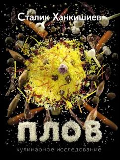 Обложка книги "Сталик Ханкишиев: Плов. Кулинарное исследование"
