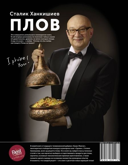 Фотография книги "Сталик Ханкишиев: Плов. Кулинарное исследование"