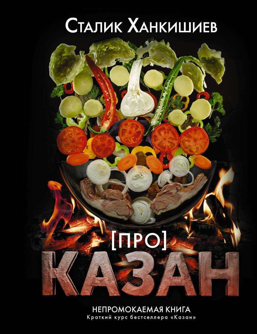 Обложка книги "Сталик Ханкишиев: Про казан. Непромокаемая книга"