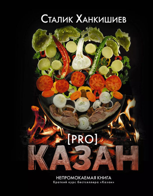 Обложка книги "Сталик Ханкишиев: PRO казан. Непромокаемая книга"