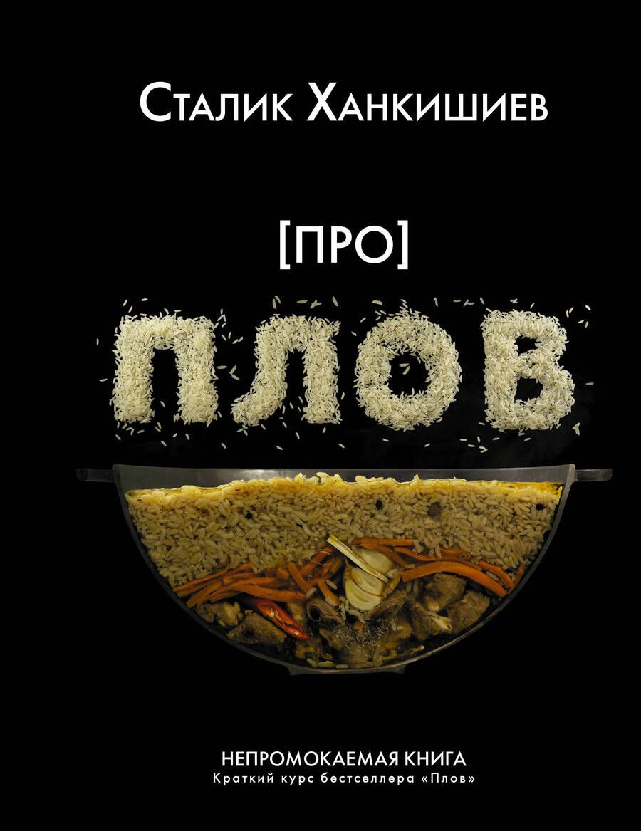 Обложка книги "Сталик Ханкишиев: Про плов"