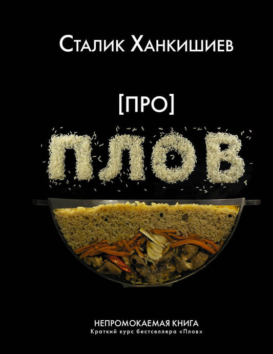 Обложка книги "Сталик Ханкишиев: Про плов"