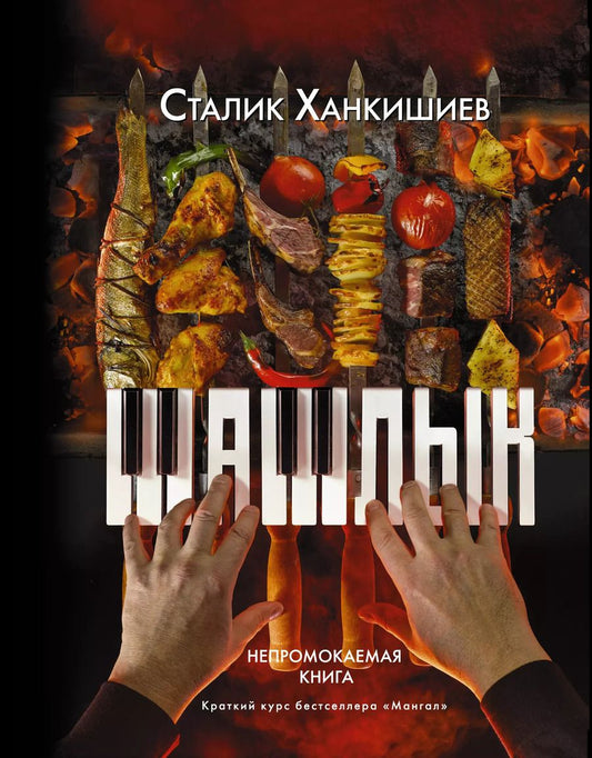 Обложка книги "Сталик Ханкишиев: PRO шашлык. Непромокаемая книга"