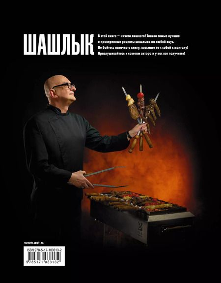 Фотография книги "Сталик Ханкишиев: PRO шашлык. Непромокаемая книга"