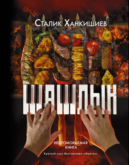 Обложка книги "Сталик Ханкишиев: Шашлык. Непромокаемая книга"