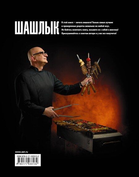 Фотография книги "Сталик Ханкишиев: Шашлык. Непромокаемая книга"