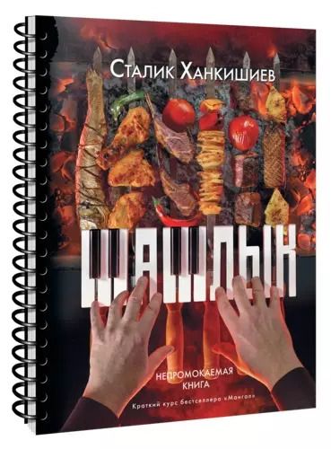 Фотография книги "Сталик Ханкишиев: Шашлык. Непромокаемая книга"