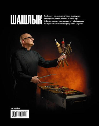 Фотография книги "Сталик Ханкишиев: Шашлык. Непромокаемая книга"