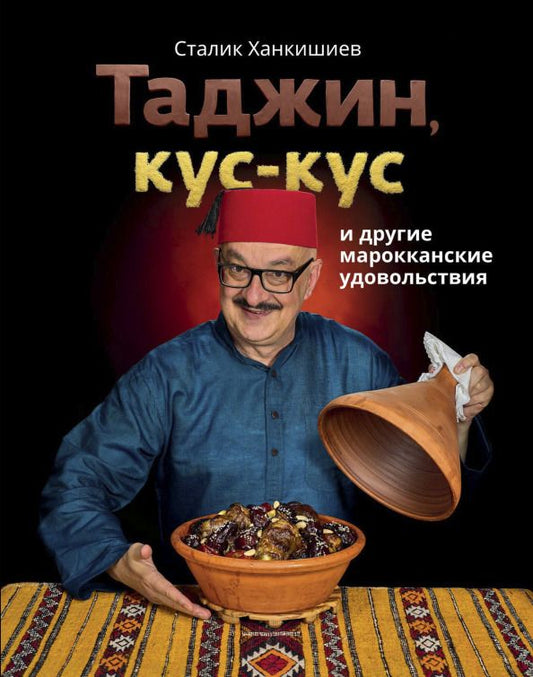 Обложка книги "Сталик Ханкишиев: Таджин, кус-кус и другие марокканские удовольствия"
