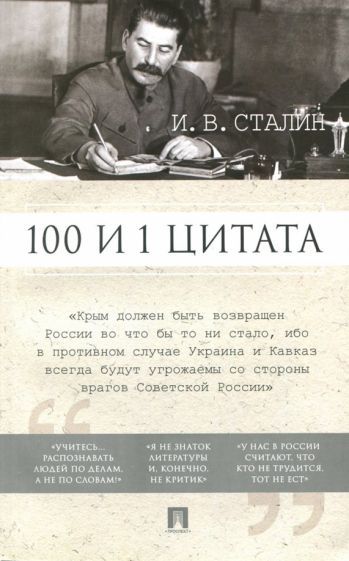 Обложка книги "Сталин: 100 и 1 цитата"