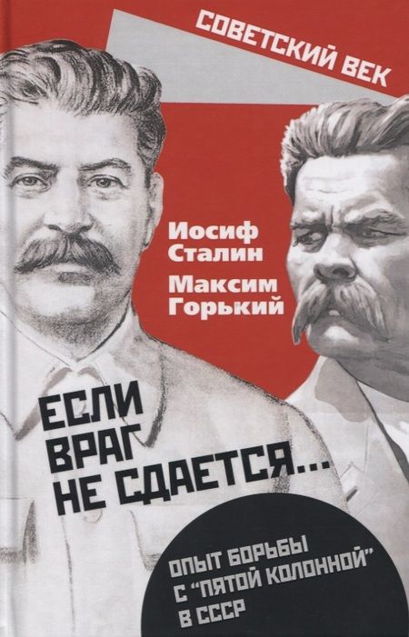 Фотография книги "Сталин: «Если враг не сдается». Опыт борьбы с «5 колонной»"