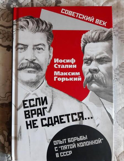 Фотография книги "Сталин: «Если враг не сдается». Опыт борьбы с «5 колонной»"