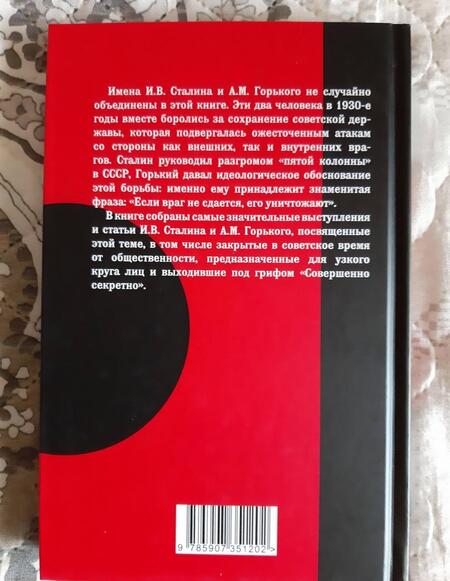 Фотография книги "Сталин: «Если враг не сдается». Опыт борьбы с «5 колонной»"